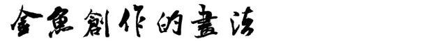 怎么画金鱼的方法，轻松学会画金鱼