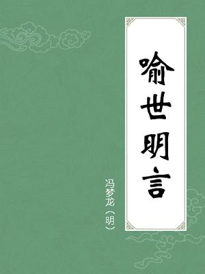 冯梦龙名言经典语录，冯梦龙三言教你看世事