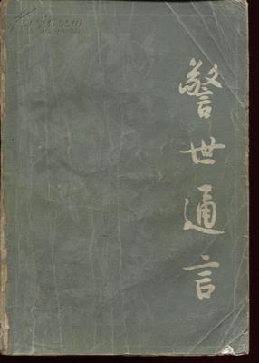 冯梦龙名言经典语录，冯梦龙三言教你看世事