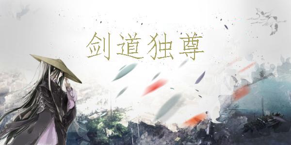 描写剑的好看小说，推荐四本剑道流小说