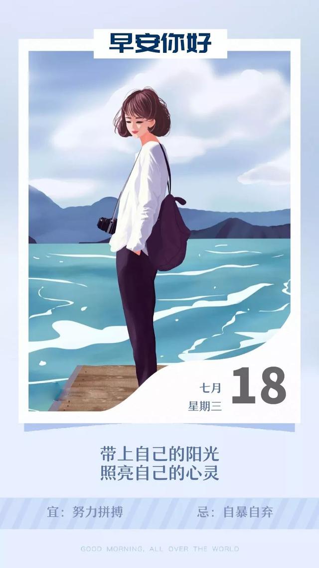 早安励志日签180718：带上自己的阳光，照亮自己的心灵