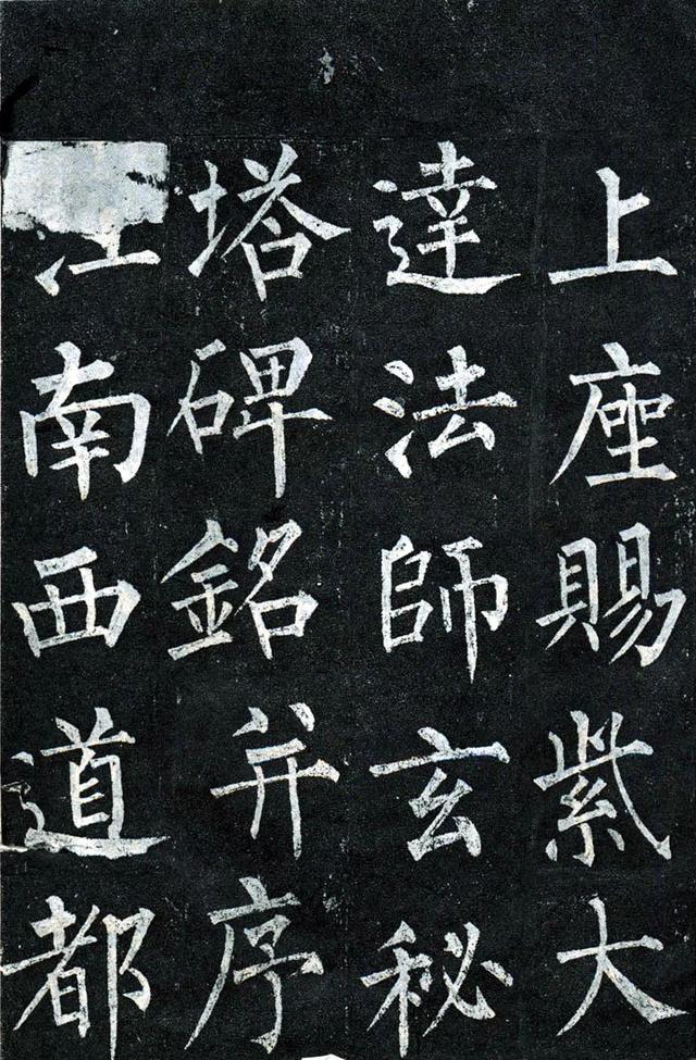柳公权玄秘塔碑全文图字，柳公权63岁书《玄秘塔碑》
