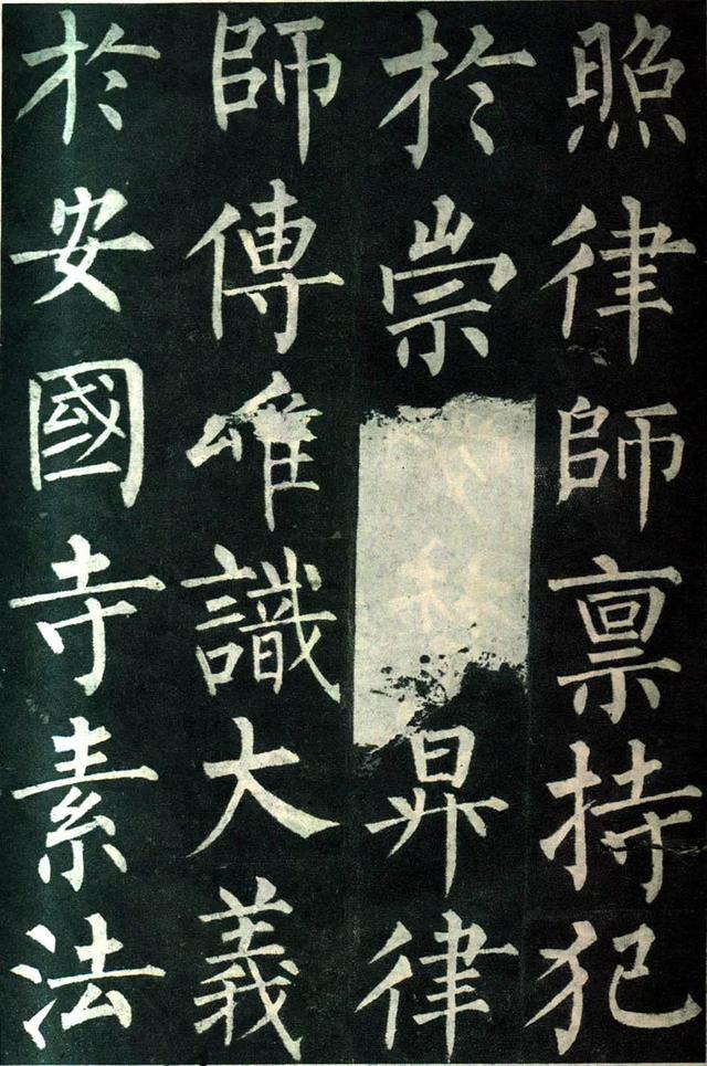 柳公权玄秘塔碑全文图字，柳公权63岁书《玄秘塔碑》