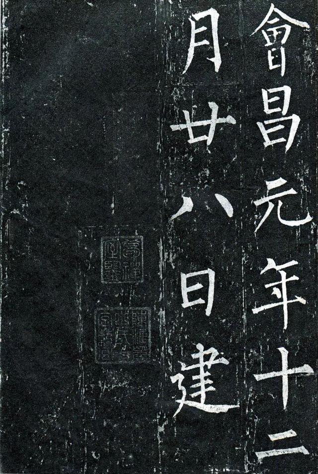 柳公权玄秘塔碑全文图字，柳公权63岁书《玄秘塔碑》