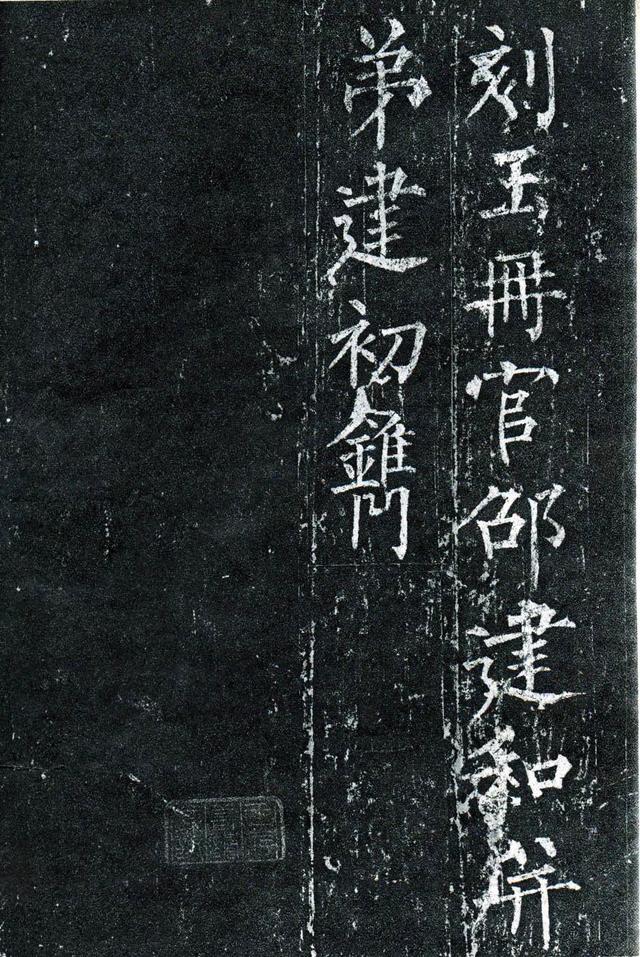 柳公权玄秘塔碑全文图字，柳公权63岁书《玄秘塔碑》