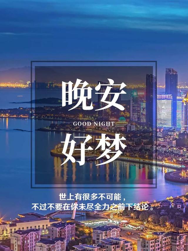 晚安心语180720：今天不多走一点，明天就要用跑的了