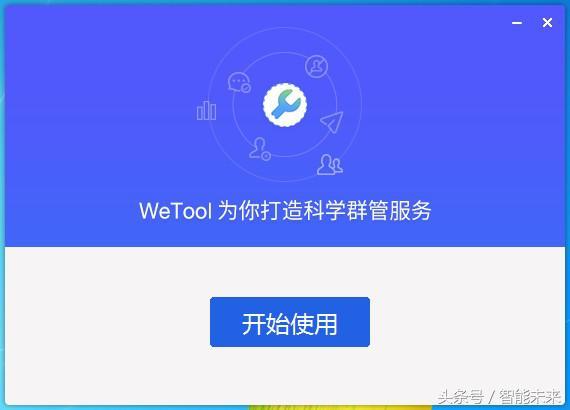 WeTool 一款专用于个人微信营销操作及运营的电脑工具