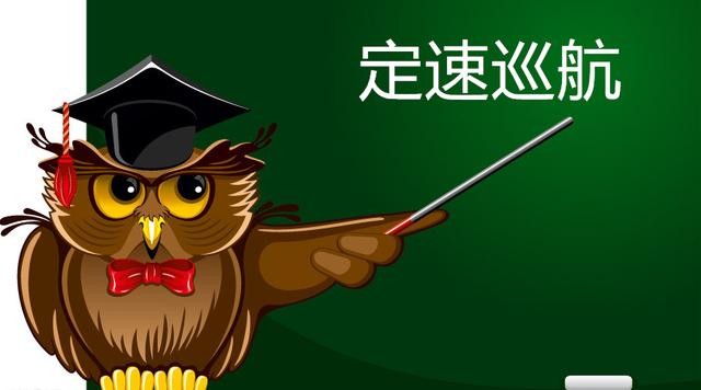 定速巡航怎么使用，行驶中定速巡航怎么用