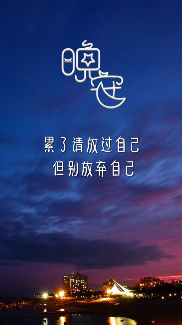 晚安心语180723：那些活着离开你的人没什么好留恋的，真的