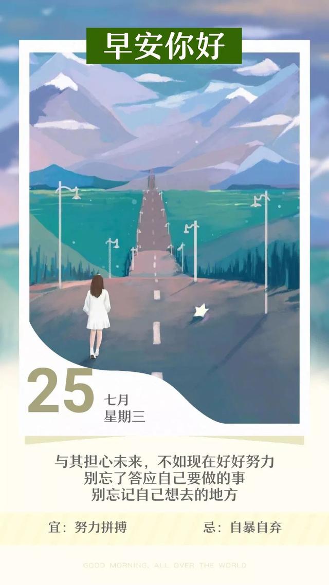 早安日签正能量180725：每一个不曾努力的日子，都是对生命的辜负