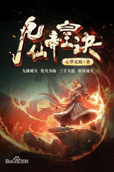 这5本东方玄幻小说拍案叫绝，让作者一书封神的十大玄幻文