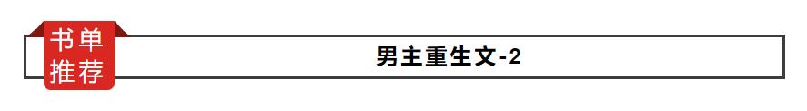 男主重生甜宠文，好看的完结男主重生小说推荐（<重生>》《驸马竟是黑心莲》）