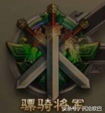 三国杀官阶区域排行，到底“中军”“领军”“骠骑”是何职位