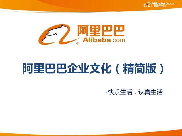 阿里巴巴企业文化介绍，阿里巴巴企业文化介绍