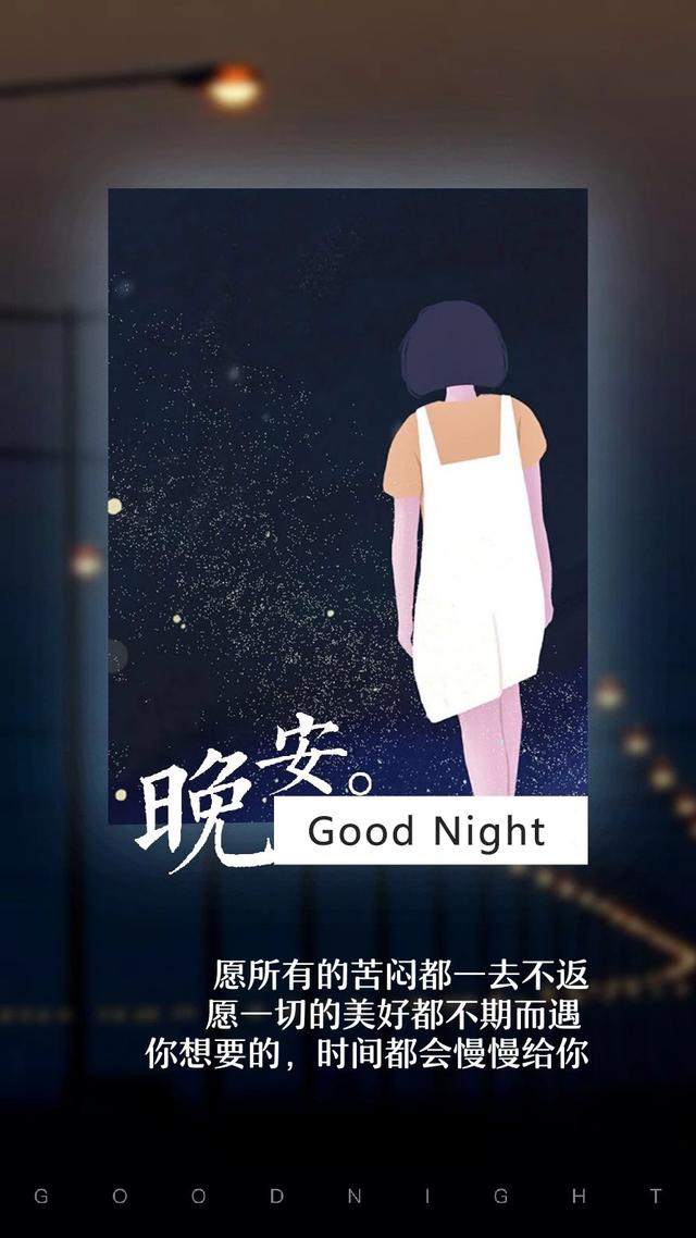 晚安心语180804：不要为了一个睡的很香的人失眠