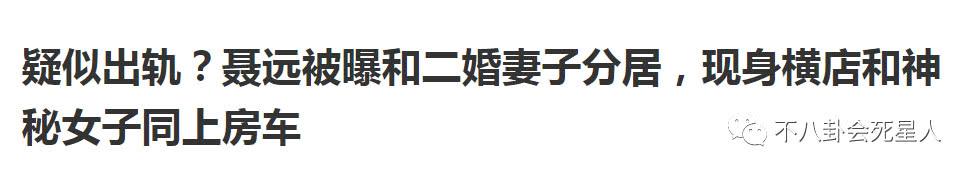 聂远二婚妻子罕见出镜，前妻是嫦娥现任是狐狸