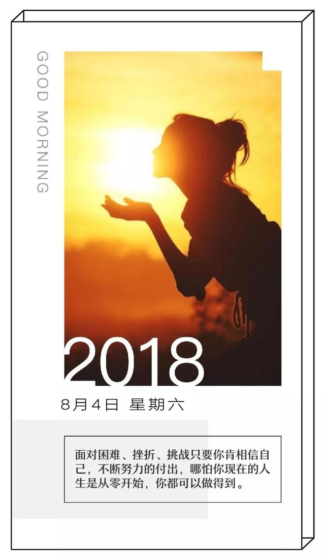 周末早安日签励志180804：活到每天，都值得直播