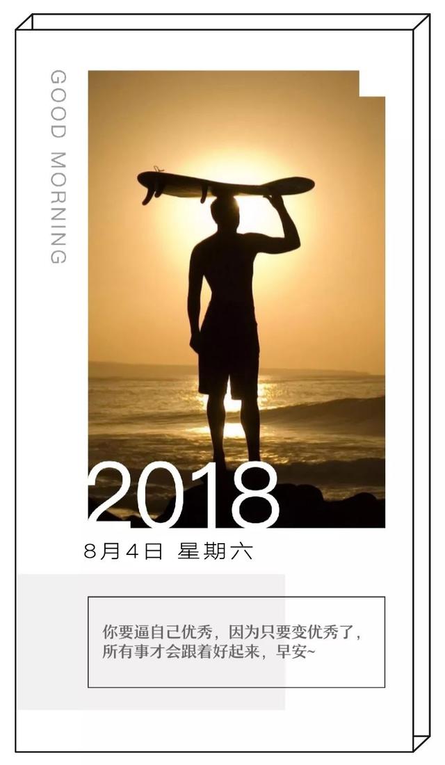 周末早安日签励志180804：活到每天，都值得直播