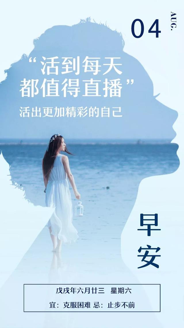 周末早安日签励志180804：活到每天，都值得直播