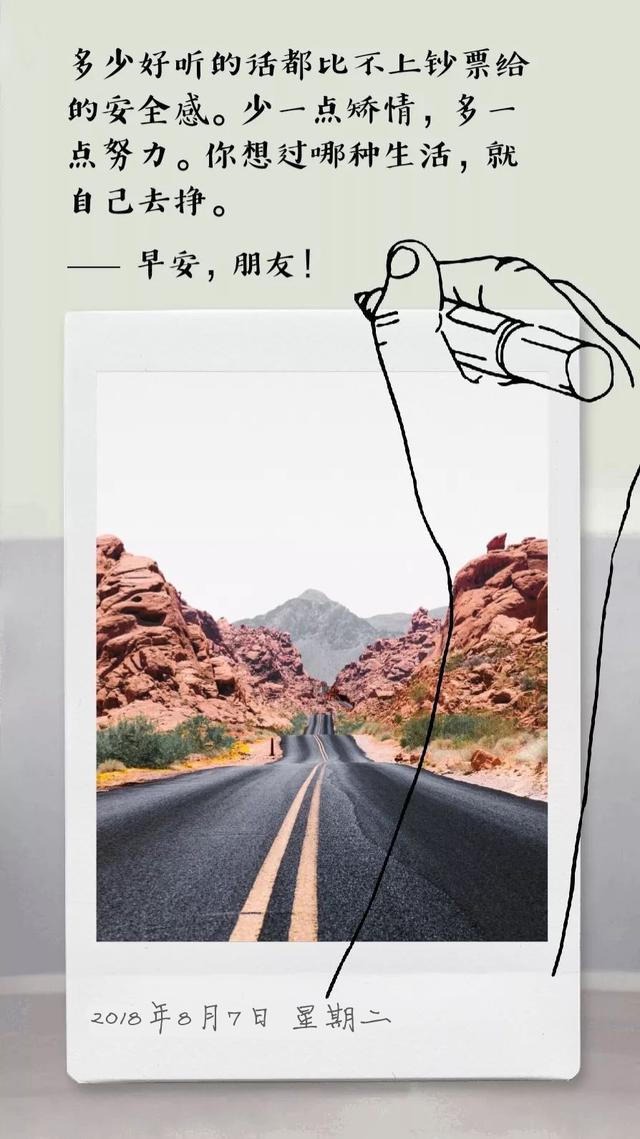 励志早安日签180807：少一点矫情，多点努力