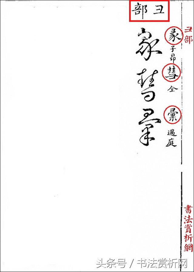 草书名家字体汇集，最全的草书（这四位大师的章草）