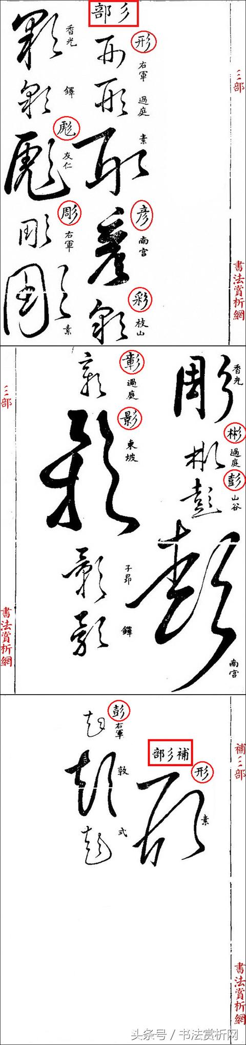 草书名家字体汇集，最全的草书（这四位大师的章草）