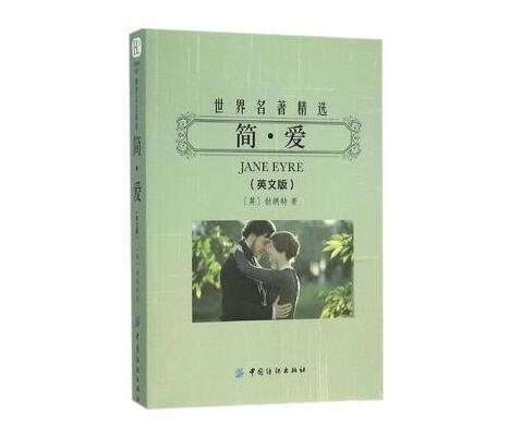 简爱的主题思想，简爱这本书表达什么思想（<五十七>——《简爱》）