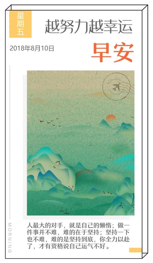 早安日签励志180810：人最大的对手，就是自己的懒惰