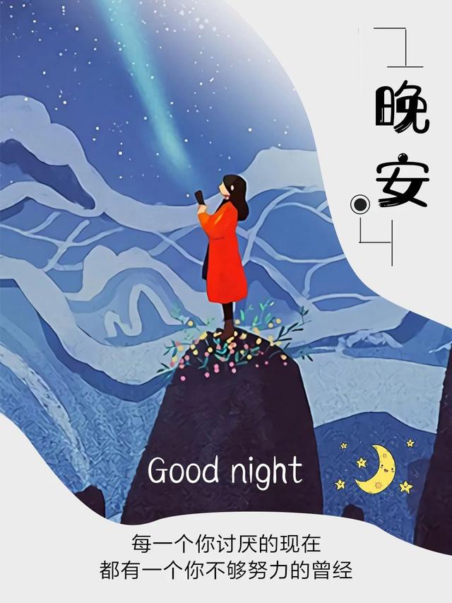 晚安心语180814：唯有你最深得我意，也只有你最不识抬举