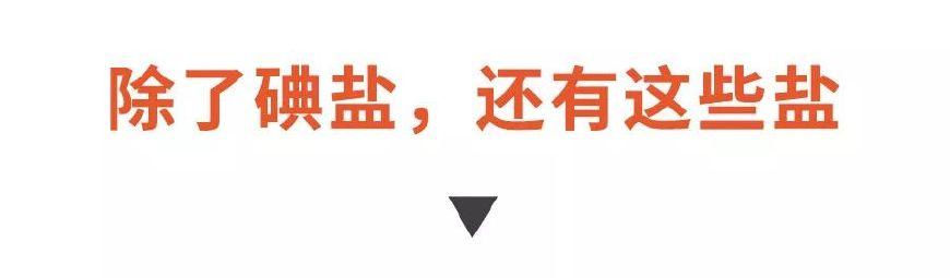 加碘盐和精制盐有什么区别，加碘盐、低钠盐、精制盐