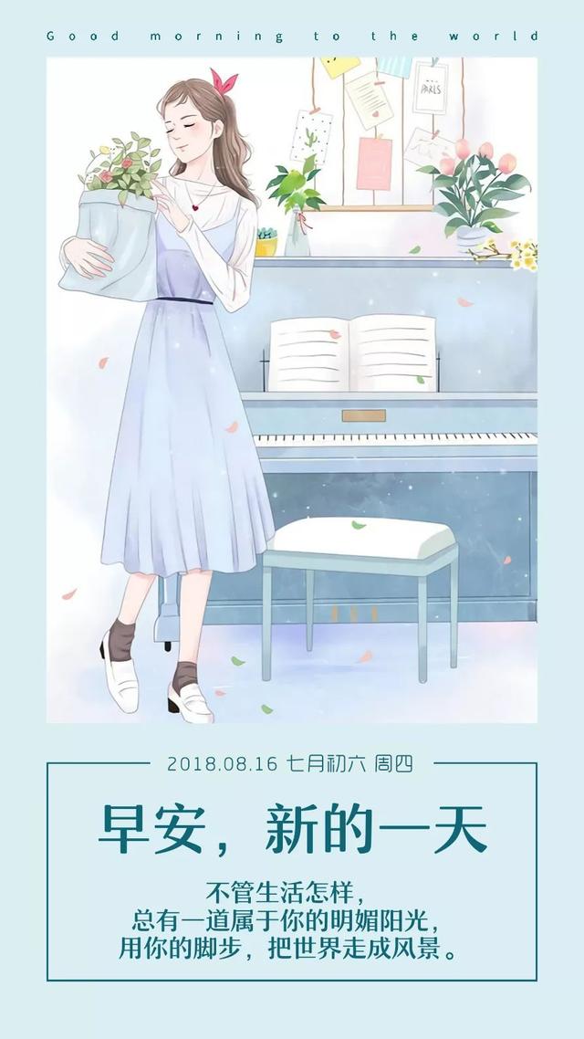 早安日签励志180816：用你的脚步，把世界走成风景