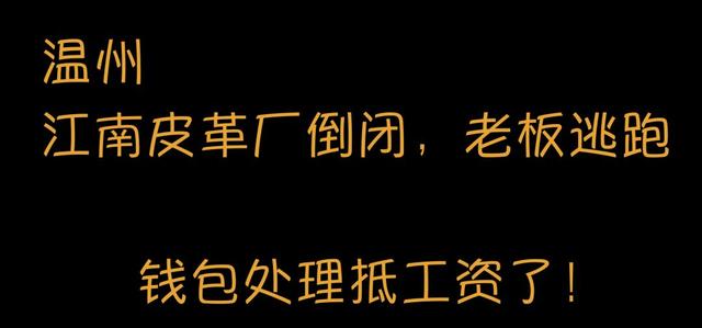 江南皮革厂倒闭了，黄鹤豪赌欠债2.34亿跑路