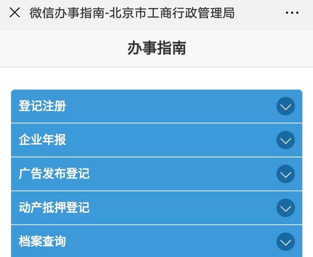 企业信用信息系统申报入口，北京工商微信公号上线