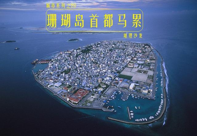 马尔代夫首都马累有多大面积，1.9平方公里却居住24万人