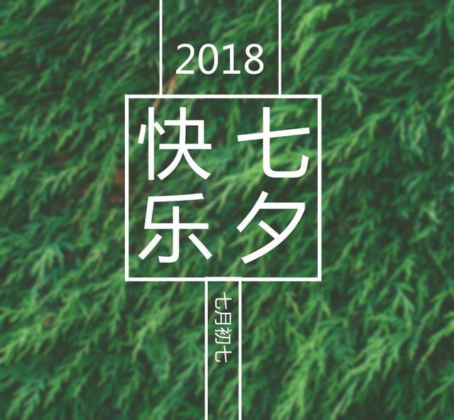 七夕情人节的精美图片大全集锦