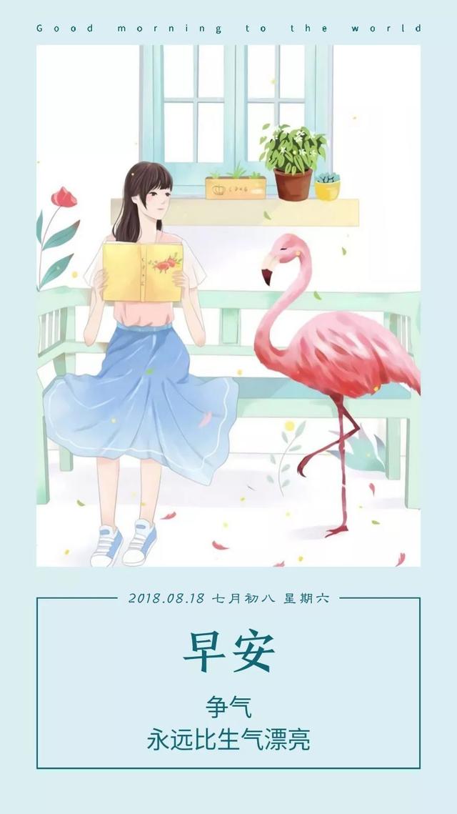 周六早安日签180818:争气,永远比生气漂亮