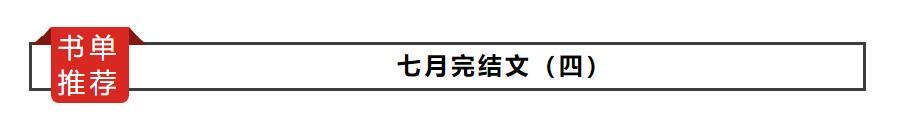 修真之超级采集术，甜甜的小说书单（书单：七月完结文<四>）