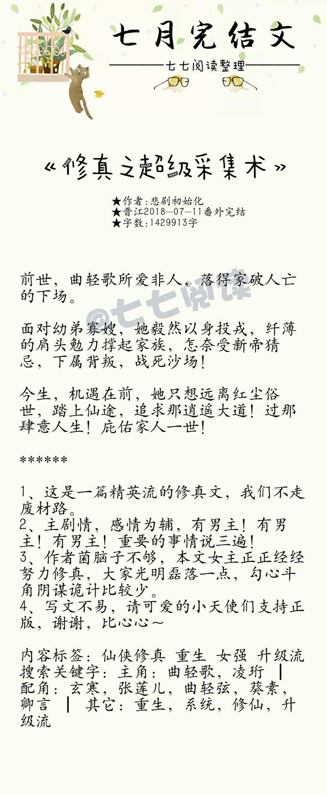 修真之超级采集术，甜甜的小说书单（书单：七月完结文）