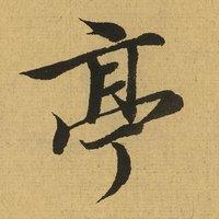 王羲之兰亭序全文，书圣王羲之兰亭序原文（王羲之《兰亭序》高清原帖）