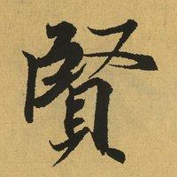 王羲之兰亭序全文，书圣王羲之兰亭序原文（王羲之《兰亭序》高清原帖）