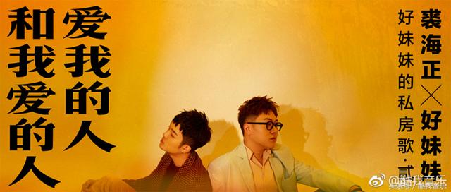 裘海正经典老歌20首，好妹妹携手裘海正重新演绎经典情歌爱我的人和我爱的人