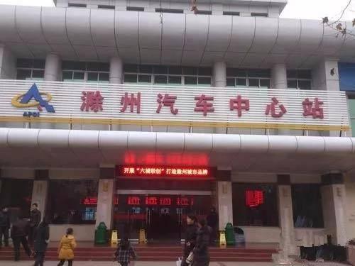 滁州城北客运站时刻表，滁州汽车站时刻表