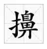 邯郸方言文字，邯郸人会说不会写的26个字