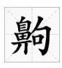 邯郸方言文字，邯郸人会说不会写的26个字