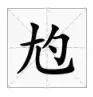 邯郸方言文字，邯郸人会说不会写的26个字