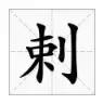 邯郸方言文字，邯郸人会说不会写的26个字