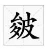 邯郸方言文字，邯郸人会说不会写的26个字