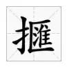 邯郸方言文字，邯郸人会说不会写的26个字