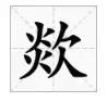 邯郸方言文字，邯郸人会说不会写的26个字