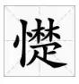 邯郸方言文字，邯郸人会说不会写的26个字